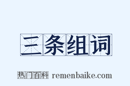 三条组词是什么意思的图片
